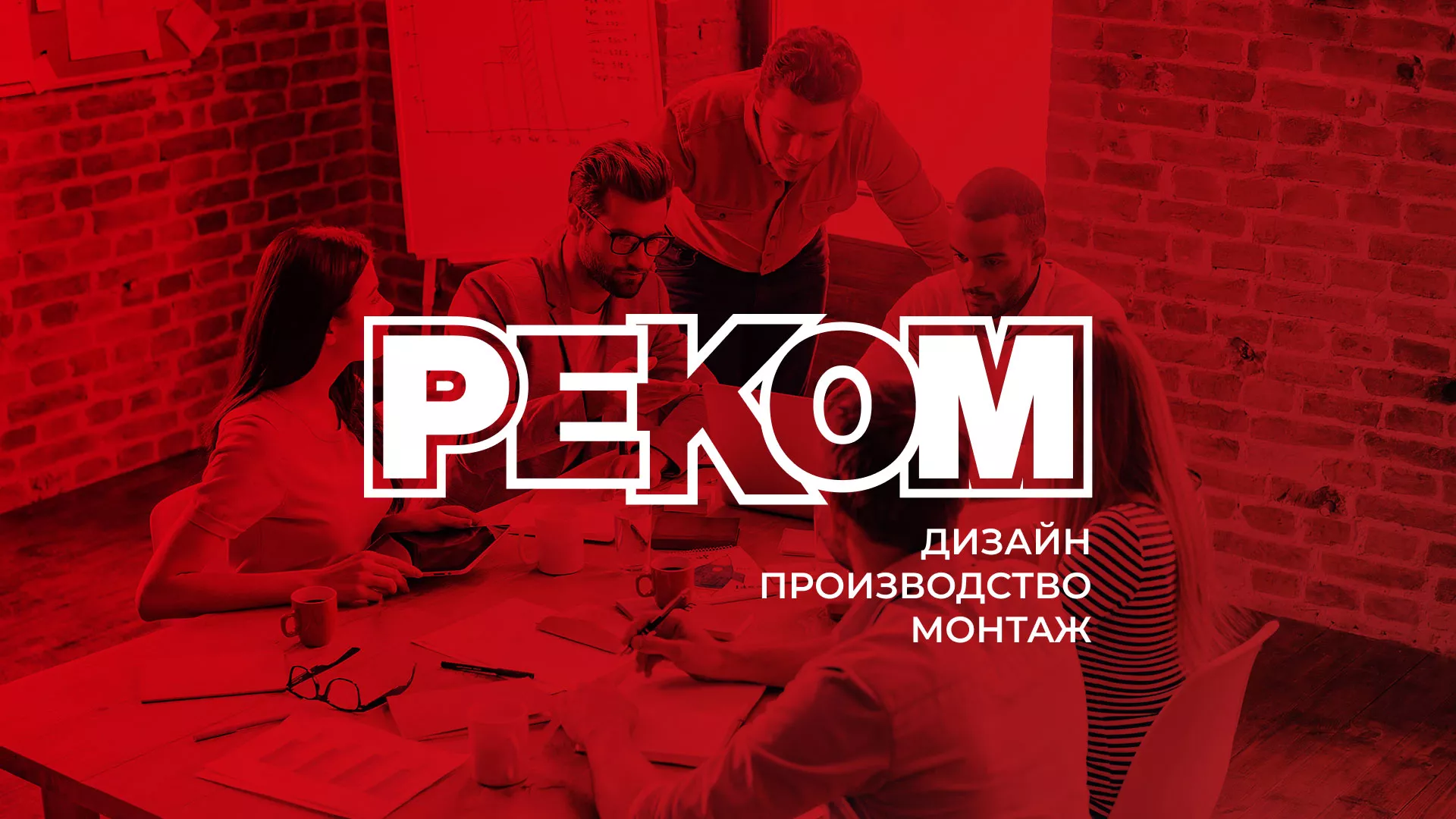 Редизайн сайта в Гвардейске для рекламно-производственной компании «РЕКОМ»